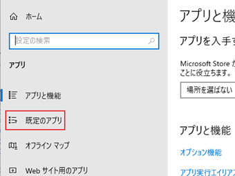 [既定のアプリ]を選択