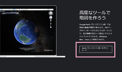 Google Earth プロのダウンロードページの「Earth プロ（パソコン用）をダウンロード」ボタンをクリック