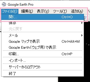 Google Earth プロの「ファイル」メニューから「開く」をクリック→.kmzファイルを選択
