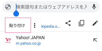 貼り付けたい場所でロングタップ→「貼り付け」をタップ