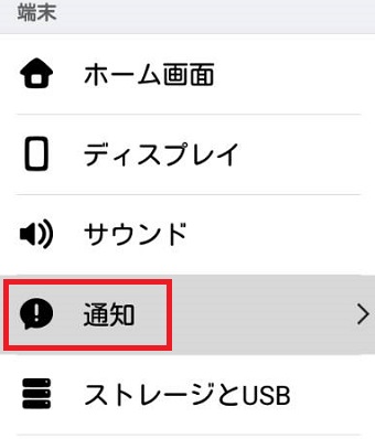 Androidの『設定』を開き『通知』をタップ