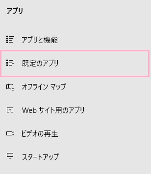 メニューの「既定のアプリ」をクリック