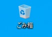 ゴミ箱のアイコンを右クリックして、メニューの「プロパティ」をクリック