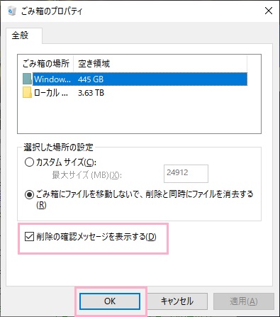 「ごみ箱のプロパティ」の「削除の確認メッセージを表示する」のチェックボックスをオンにして「OK」をクリック