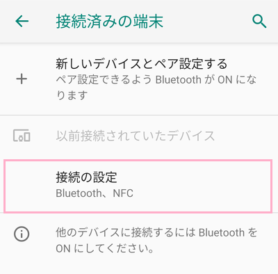 「接続の設定」をタップ