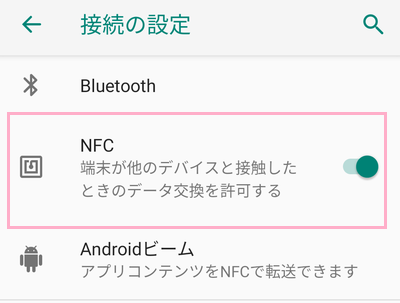接続の設定の項目一覧の「NFC」をオフにする