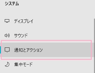 メニューの「通知とアクション」をクリック