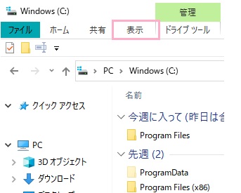フォルダを開いた状態でエクスプローラーウィンドウ上部の「表示」をクリック