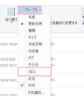 「現在のビュー」項目の「グループ化」ボタンをクリック→「（なし）」をクリック