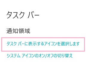 タスクバーの項目一覧の「通知領域」項目の「タスクバーに表示するアイコンを選択します」をクリック