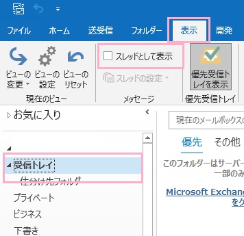 フォルダーを選択してからウィンドウ上部の「表示」タブをクリック→リボンメニューの「メッセージ」から「スレッドとして表示」のチェックボックスをクリック