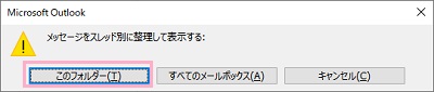 「メッセージをスレッド別に整理して表示する」ウィンドウの「このフォルダー」をクリック