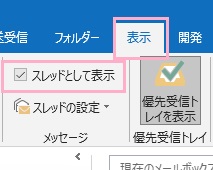 フォルダーを選択した状態でウィンドウ上部の「表示」タブをクリック→リボンメニューの「メッセージ」から「スレッドとして表示」のチェックボックスをクリック