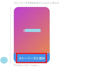 『ストーリーズに追加』をタップ