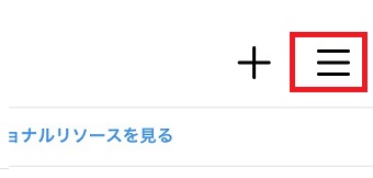 右上の3本線をタップ