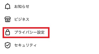 『プライバシー設定』をタップ