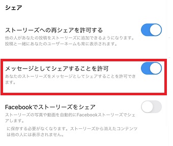『メッセージとしてシェアすることを許可』をオンにする