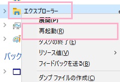 「プロセス」タブのアプリ一覧のエクスプローラーを右クリック→「再起動」をクリック