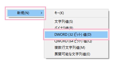 メニューの「新規」→「DWORD（32ビット）値」をクリック