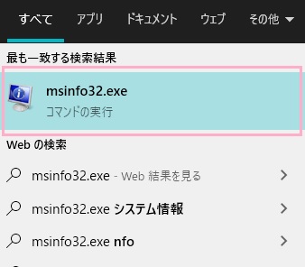 タスクバーにある検索ボックスに「msinfo32.exe」と入力