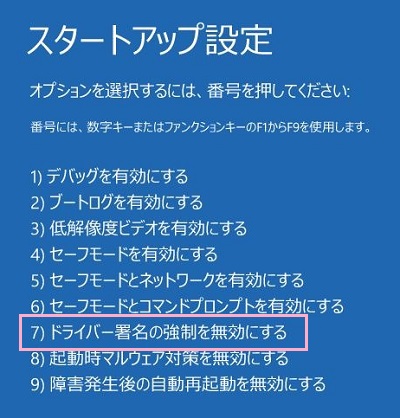 スタートアップ設定画面の「7)ドライバー署名の強制を無効にする」を実行