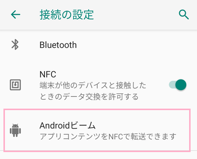 「接続の設定」項目一覧の「NFC」がオンになっていることを確認→「Androidビーム」をタップ