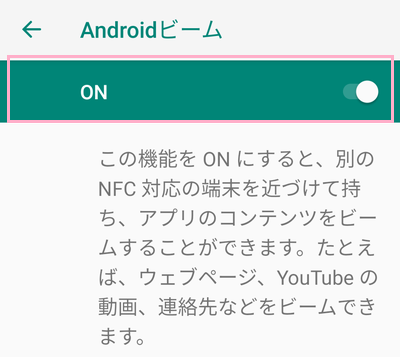 Androidビームのボタンをタップして「ON」にする