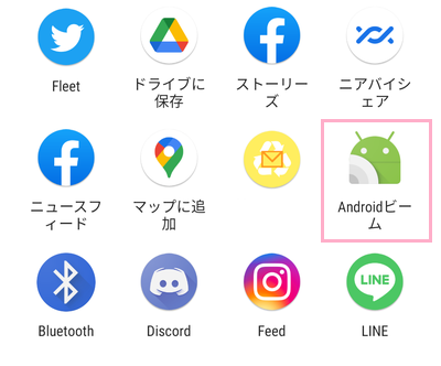 共有方法の一覧から「Androidビーム」をタップ
