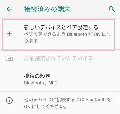 「接続済みの端末」項目一覧から、「新しいデバイスとペア設定する」をタップ