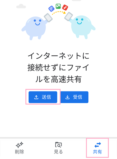 Files by Googleの画面下部メニューの「共有」をタップ
