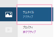 メニューの「サムネイル（非アクティブ）」をクリックして「サムネイル（アクティブ）」にする