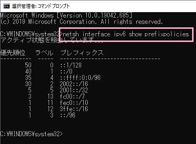 コマンドプロンプトで「netsh interface ipv6 show prefixpolicies」とコマンドを入力