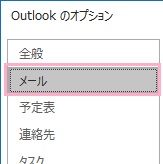 「Outlookのオプション」ウィンドウの「メール」をクリック