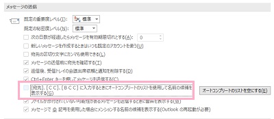 メールの設定項目一覧の「メッセージの作成」項目の「[宛先]、[CC]、[BCC]に入力するときにオートコンプリートを使用して名前の候補を表示する」をオフにする