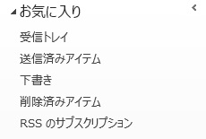 メールリストのお気に入りフォルダ