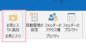 「フォルダ」タブを開き、リボンメニューの「お気に入りに追加」をクリック