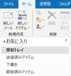 メールリストのお気に入りフォルダ