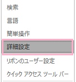 「Outlookのオプション」ウィンドウのメニューの「詳細設定」をクリック