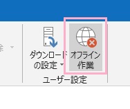 「送受信」タブのリボンメニューの「ユーザー設定」項目の「オフライン作業」をクリック
