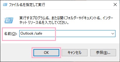 「ファイル名を指定して実行」で「Outlook /safe」とコマンドを入力して「OK」をクリック