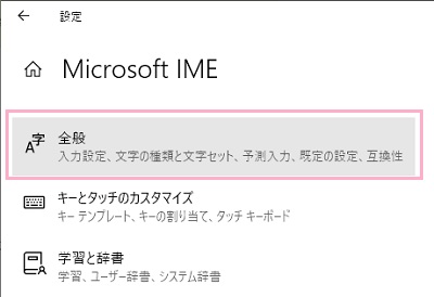 Microsoft IMEの設定画面の「全般」をクリック