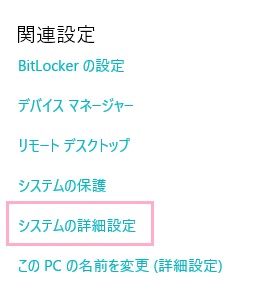 メニューの「システムの詳細設定」をクリック