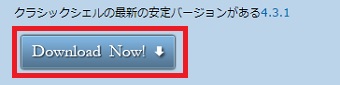 『Classic Shell』のダウンロードページの『Download Now』をクリック