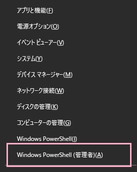 アドバンスドメニューのWindows PowerShell（管理者）」を起動