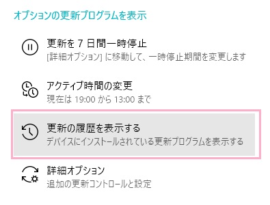 Windows Updateの項目一覧を開いたら、「更新の履歴を確認する」をクリック