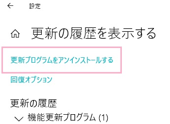 「更新プログラムをアンインストールする」をクリック
