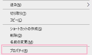 16bitカラーにしたいアプリケーションを右クリックして、メニューの「プロパティ」をクリック