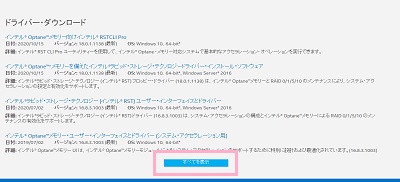 Intel Rapid Storage Technologyの紹介ページの「ドライバー・ダウンロード」項目の一番下にある「すべて表示」をクリック