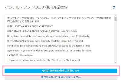 「インテル・ソフトウェア使用許諾契約」ウィンドウの「使用許諾契約の条項に同意します」ボタンをクリック