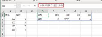 TRANSPOSE関数の挿入